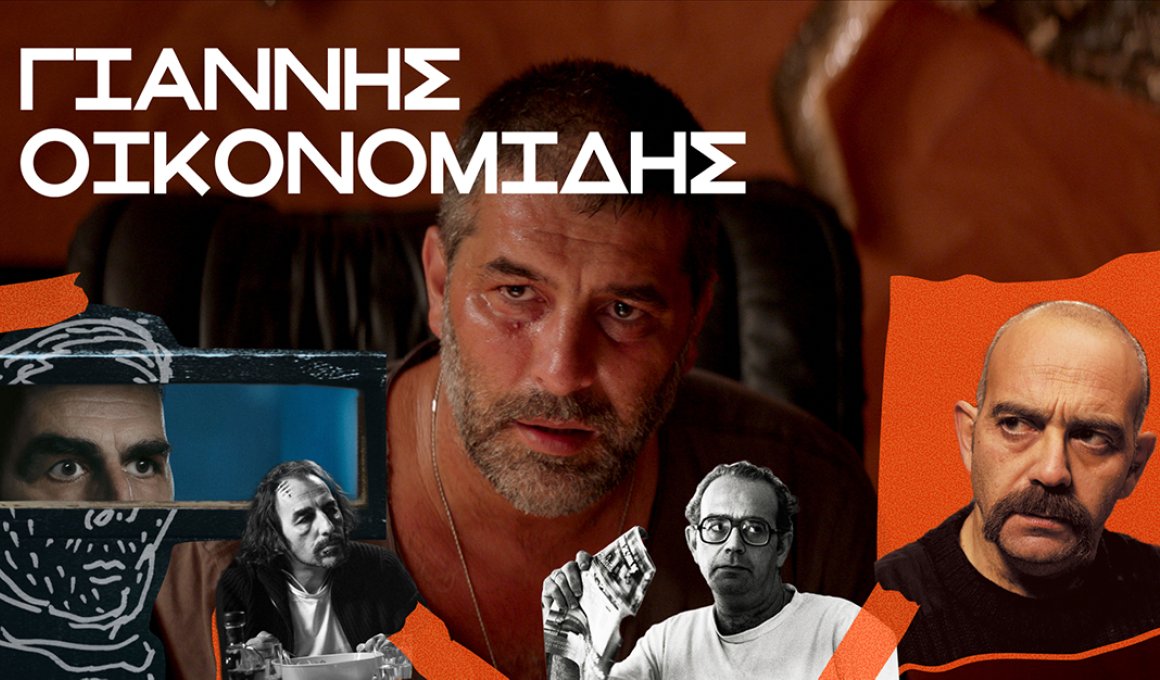 Όλες οι ταινίες του Γιάννη Οικονομίδη στο Cinobo