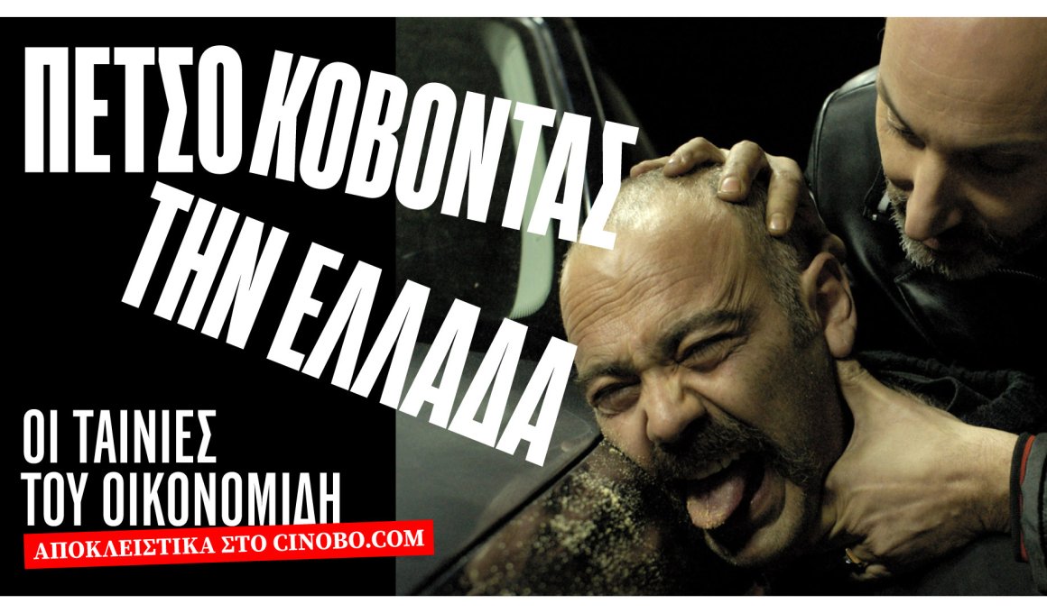 Όλες οι ταινίες του Γιάννη Οικονομίδη στο Cinobo