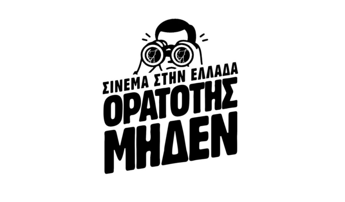 Ορατότης Μηδέν για το ελληνικό σινεμά