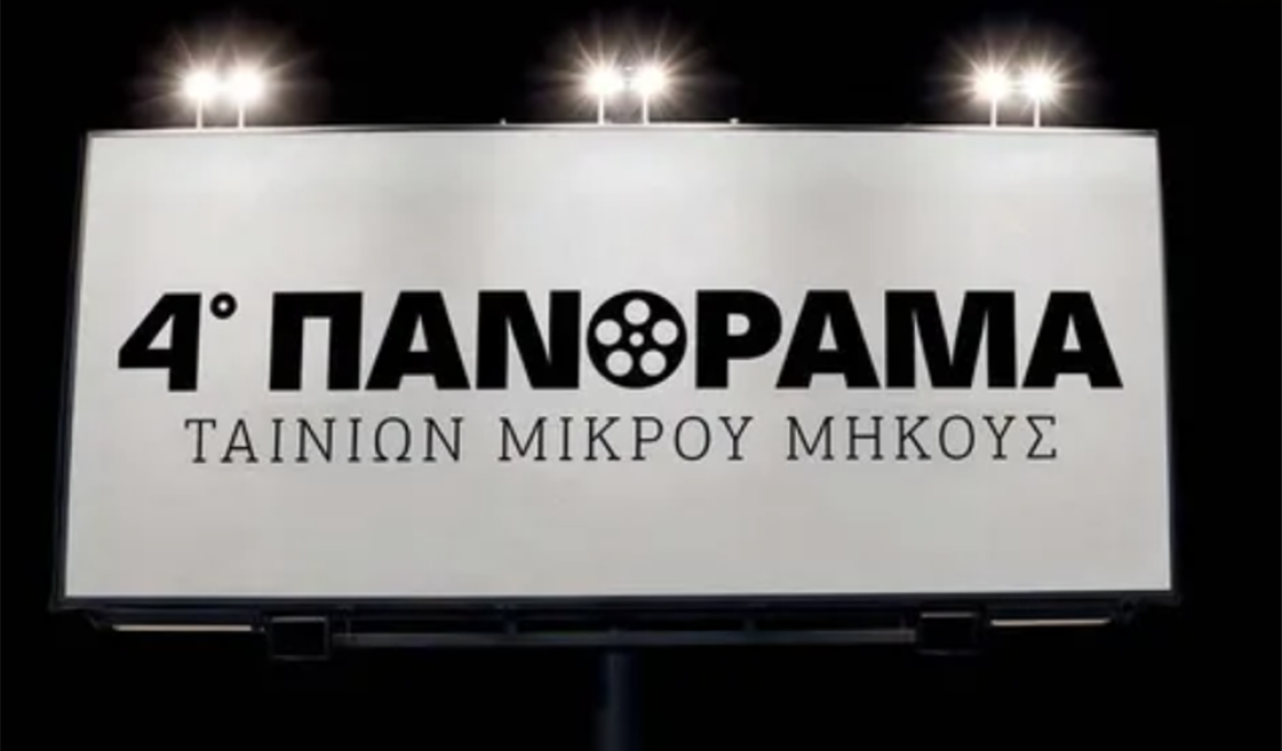 4o Πανόραμα Μικρού Μήκους από την Εταιρεία Ελλήνων Σκηνοθετών 4o Πανόραμα Μικρού Μήκους από την Εταιρεία Ελλήνων Σκηνοθετών