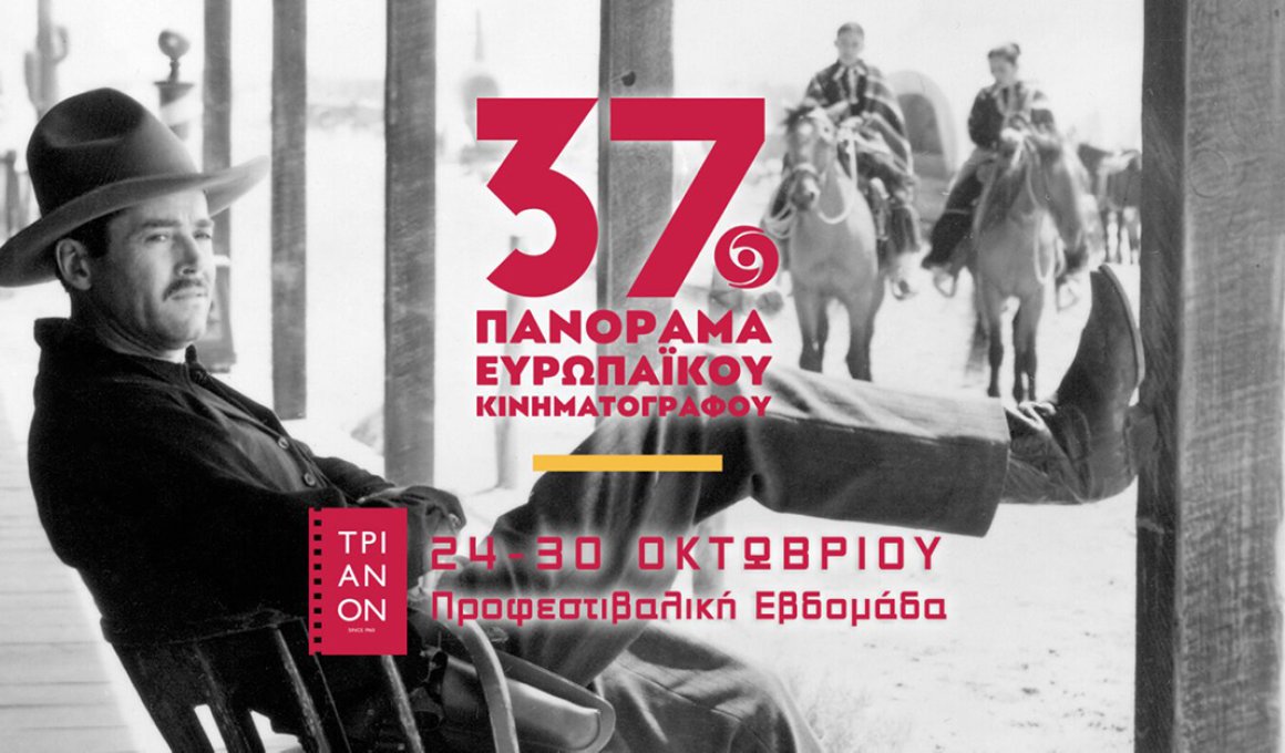 37ο Πανόραμα Ευρωπαϊκού Κινηματογράφου: Αφιέρωμα στον Τζον Φορντ
