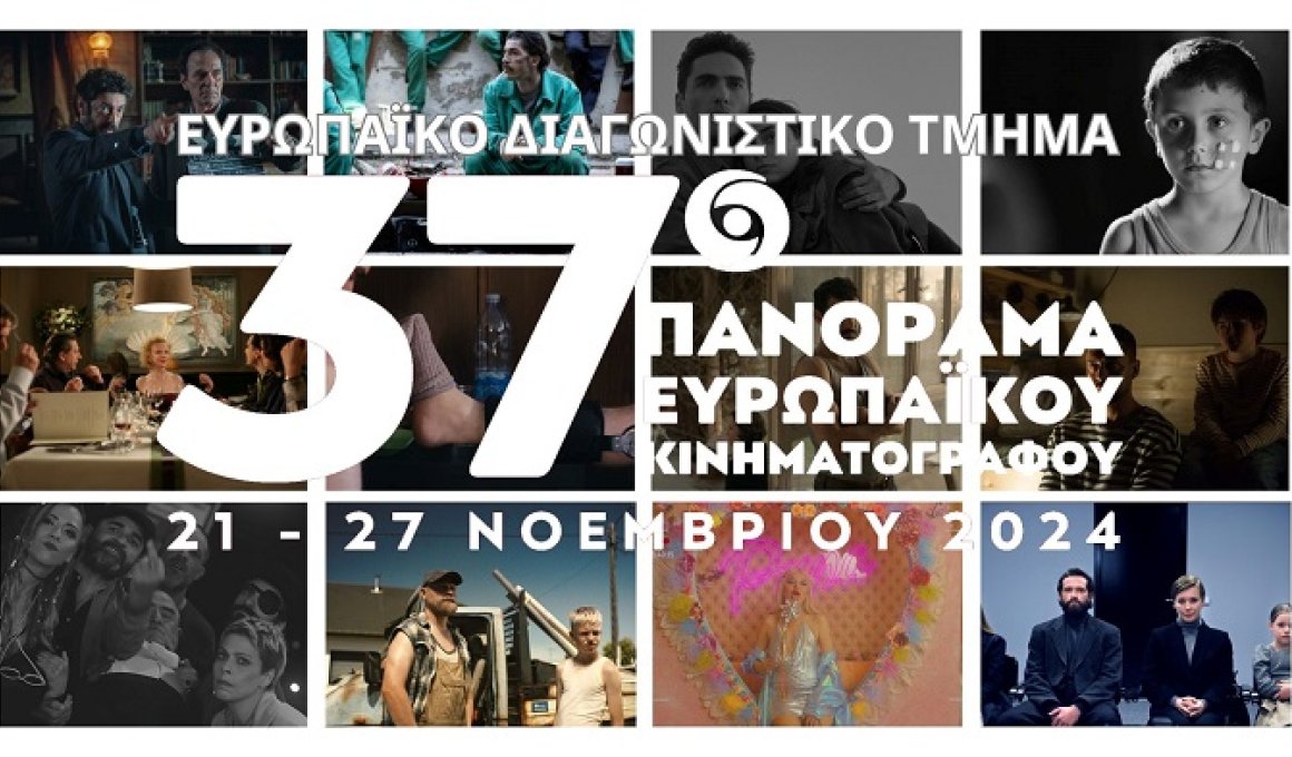 37o Πανόραμα Ευρωπαϊκού Κινηματογράφου: Οι ταινίες του Διαγωνιστικού