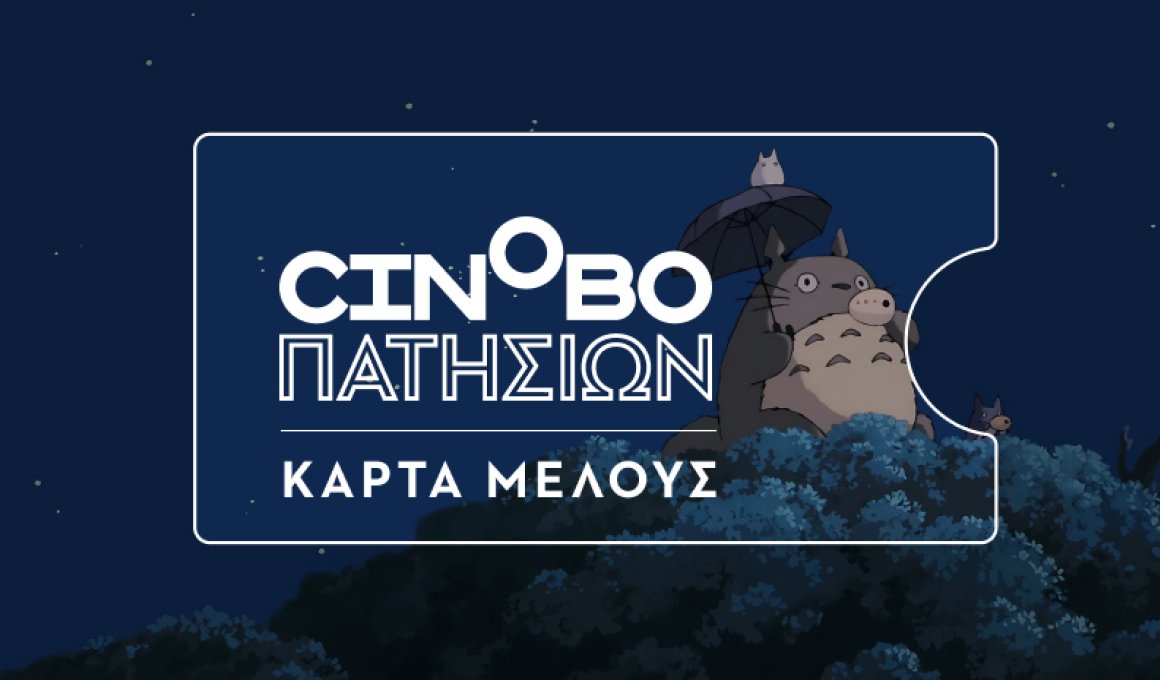 Κάρτα Μέλους και πρόγραμμα Νοεμβρίου για το Cinobo Πατησίων