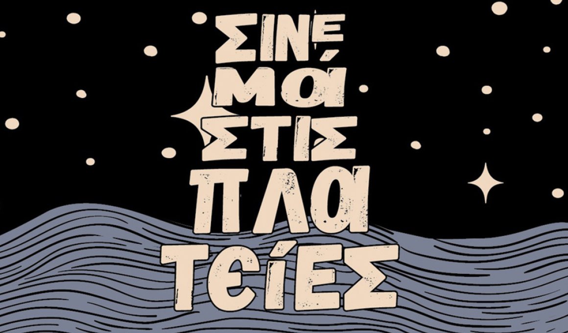 Δείτε σινεμά σε μια πλατεία
