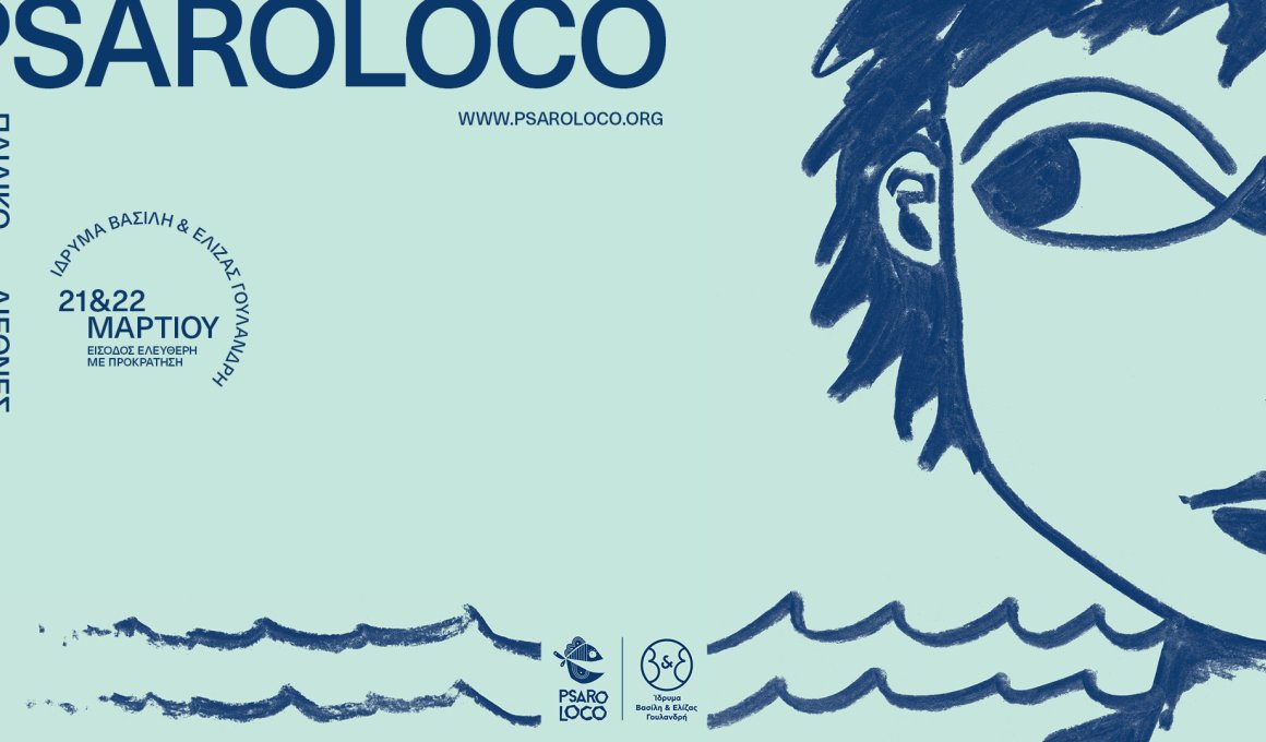 Psaroloco 2026 με συμμετοχές από Κάννες, SXSW και τον Βενσάν Κασέλ