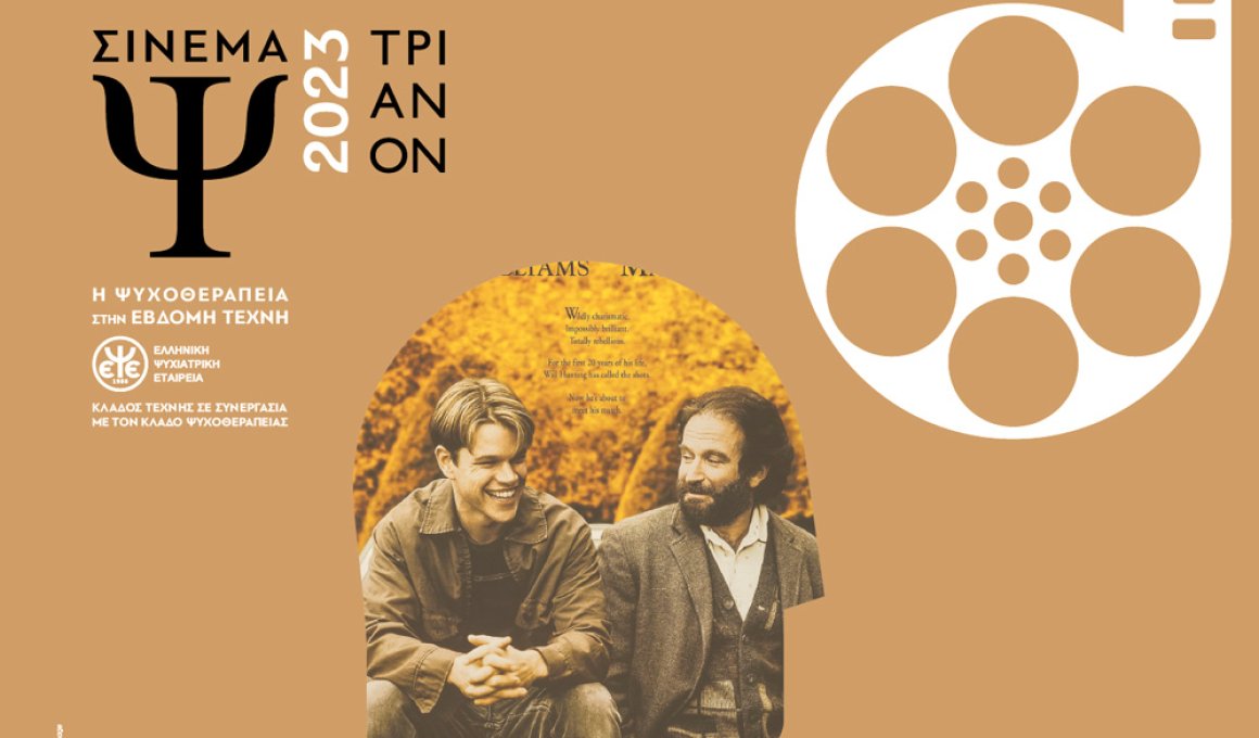 Σινεμά Ψυχοθεραπείας με "Good Will Hunting"