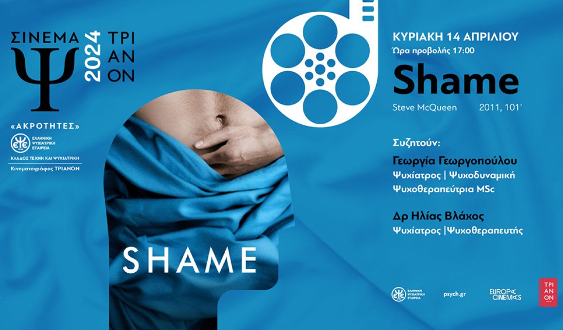 Σινεμά Ψυχοθεραπείας με "Shame"