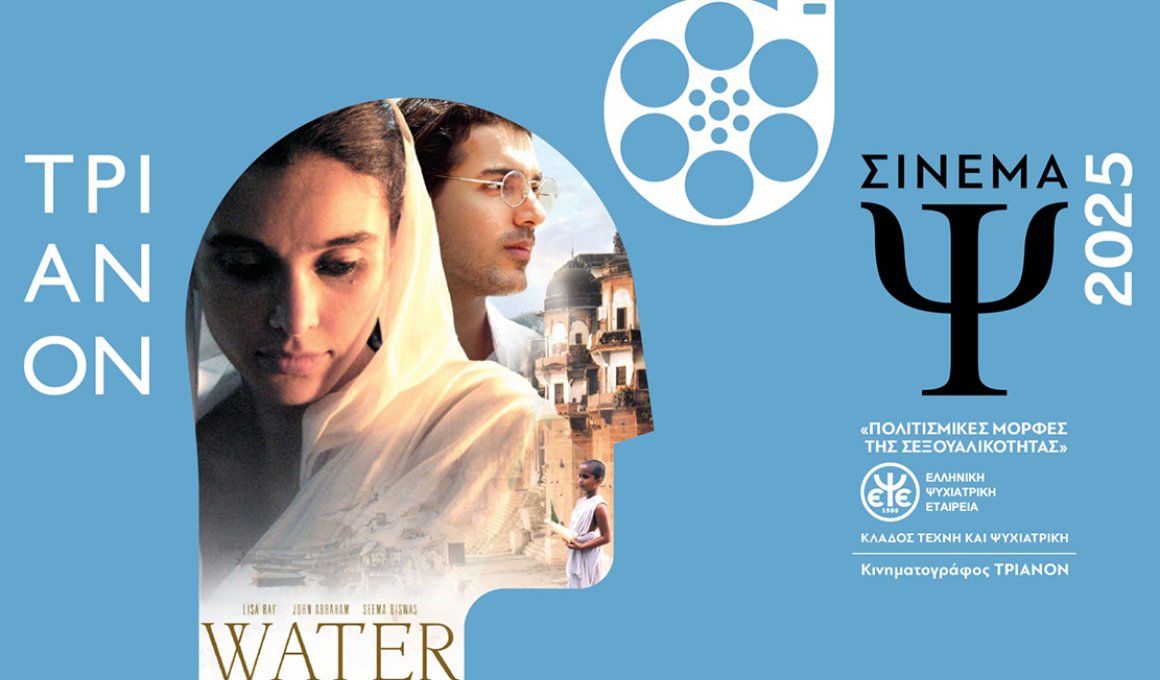 Σινεμά ψυχοθεραπείας με "Water"
