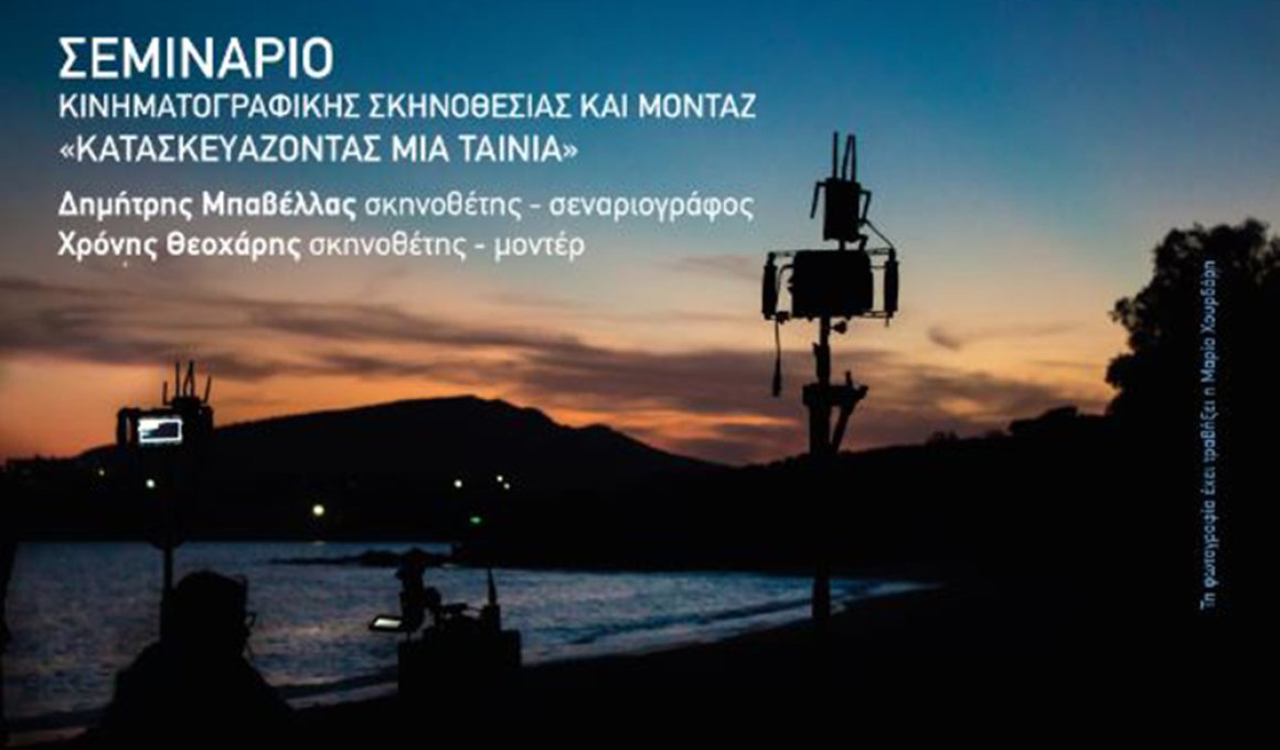 "Κατασκευάζοντας Μια Ταινία": Σεμινάριο Σκηνοθεσίας και Μοντάζ