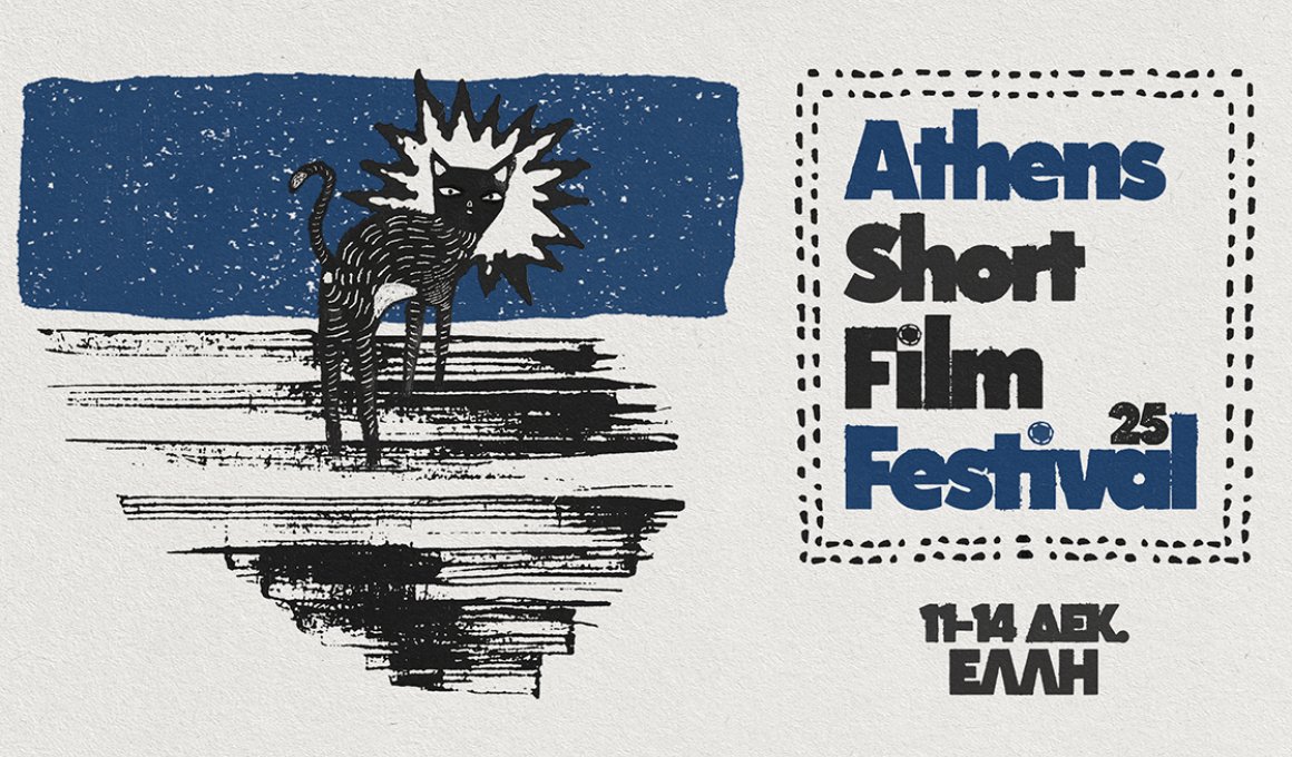 8ο Athens Short Film Festival: Oι πλούσιες θεματικές του 8ο Athens Short Film Festival: Oι πλούσιες θεματικές του