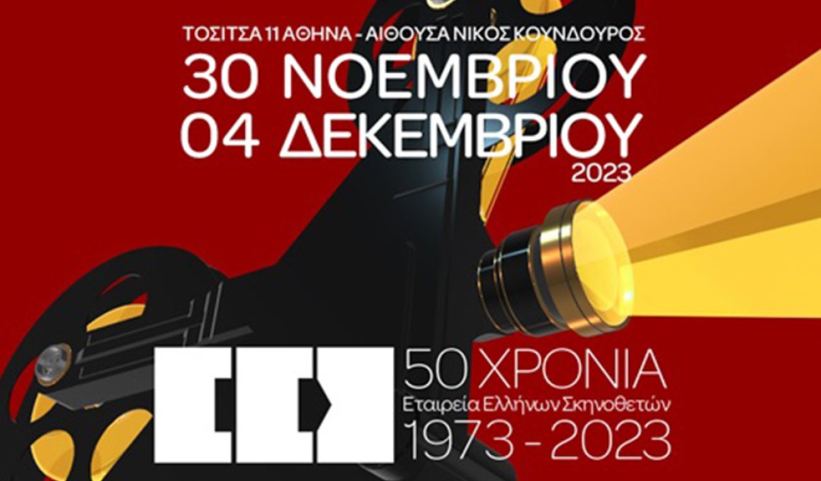 2o Πανόραμα Ταινιών Μικρού Μήκους από την Εταιρεία Ελλήνων Σκηνοθετών