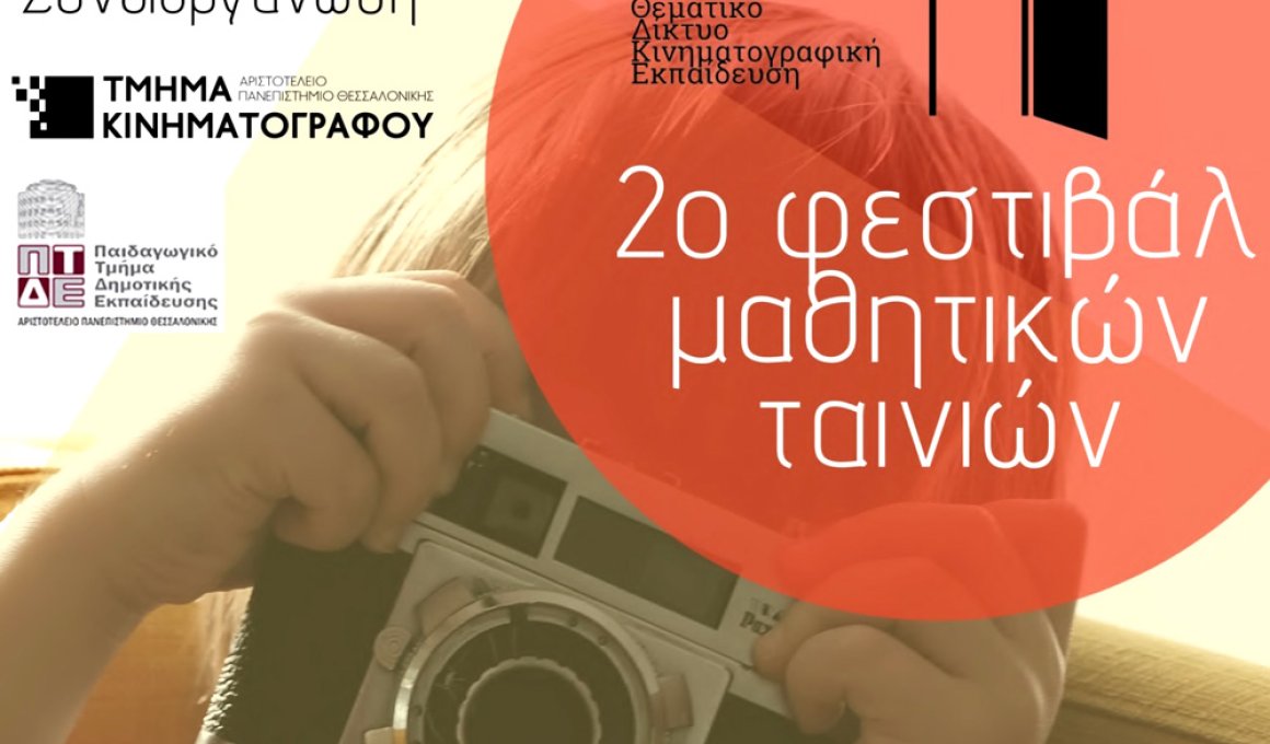 Δείτε δωρεάν το Φεστιβάλ Μαθητικών Ταινιών 2023