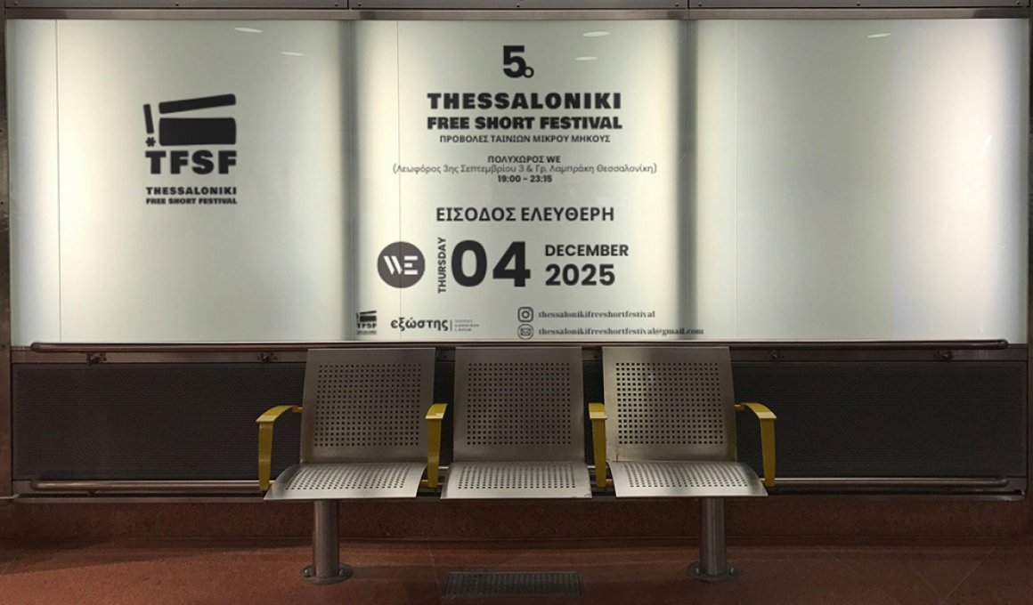 To 5o Thessaloniki Free Short Festival παρουσιάζει κινηματογραφικό ταλέντο To 5o Thessaloniki Free Short Festival παρουσιάζει κινηματογραφικό ταλέντο