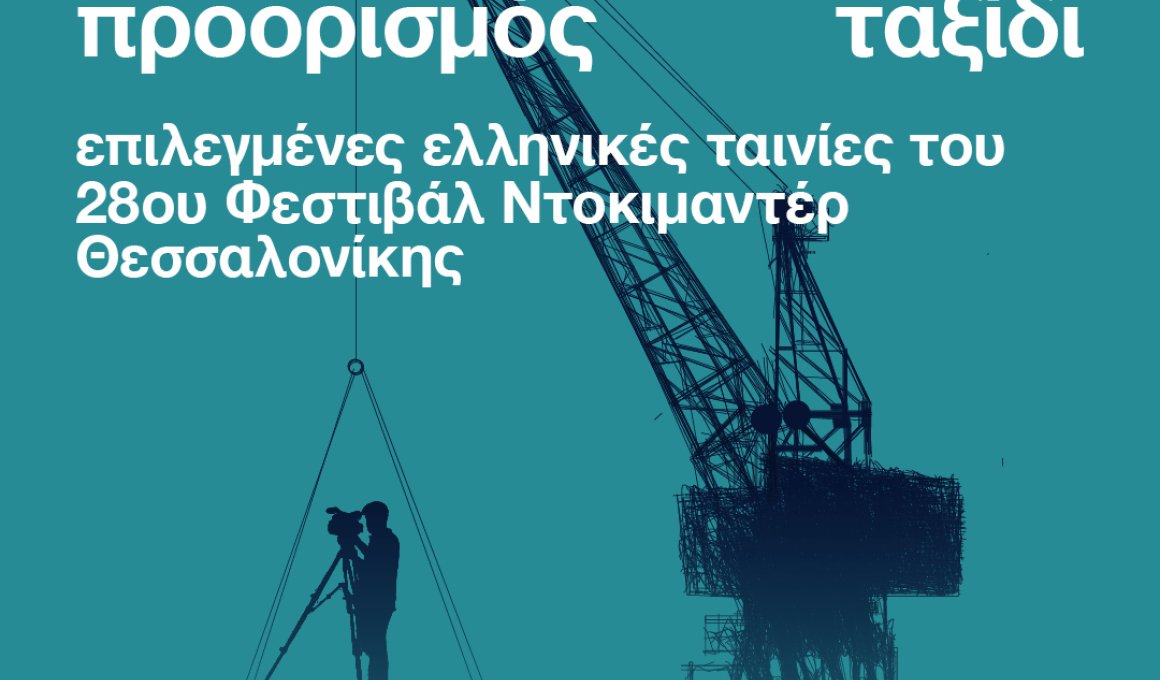 45 ελληνικά ντοκιμαντέρ από το 28ο ΦΝΘ ταξιδεύουν σε όλη την Ελλάδα 45 ελληνικά ντοκιμαντέρ από το 28ο ΦΝΘ ταξιδεύουν σε όλη την Ελλάδα