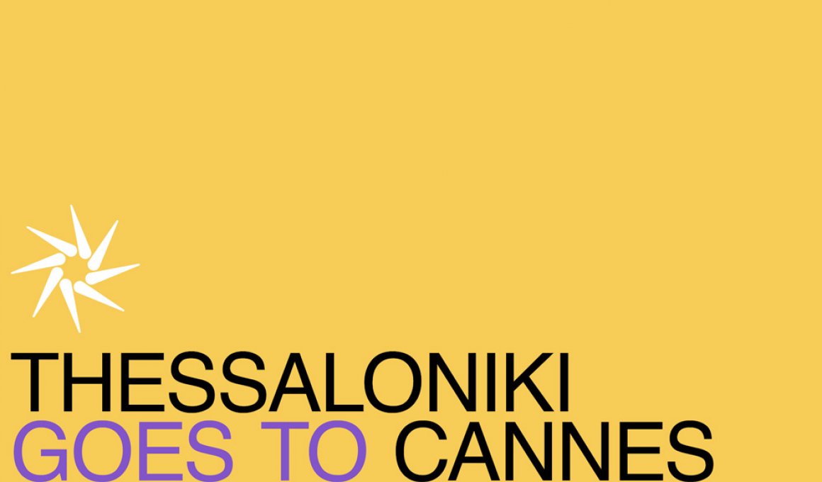 "Thessaloniki Goes Cannes": Στείλε την ταινία σου