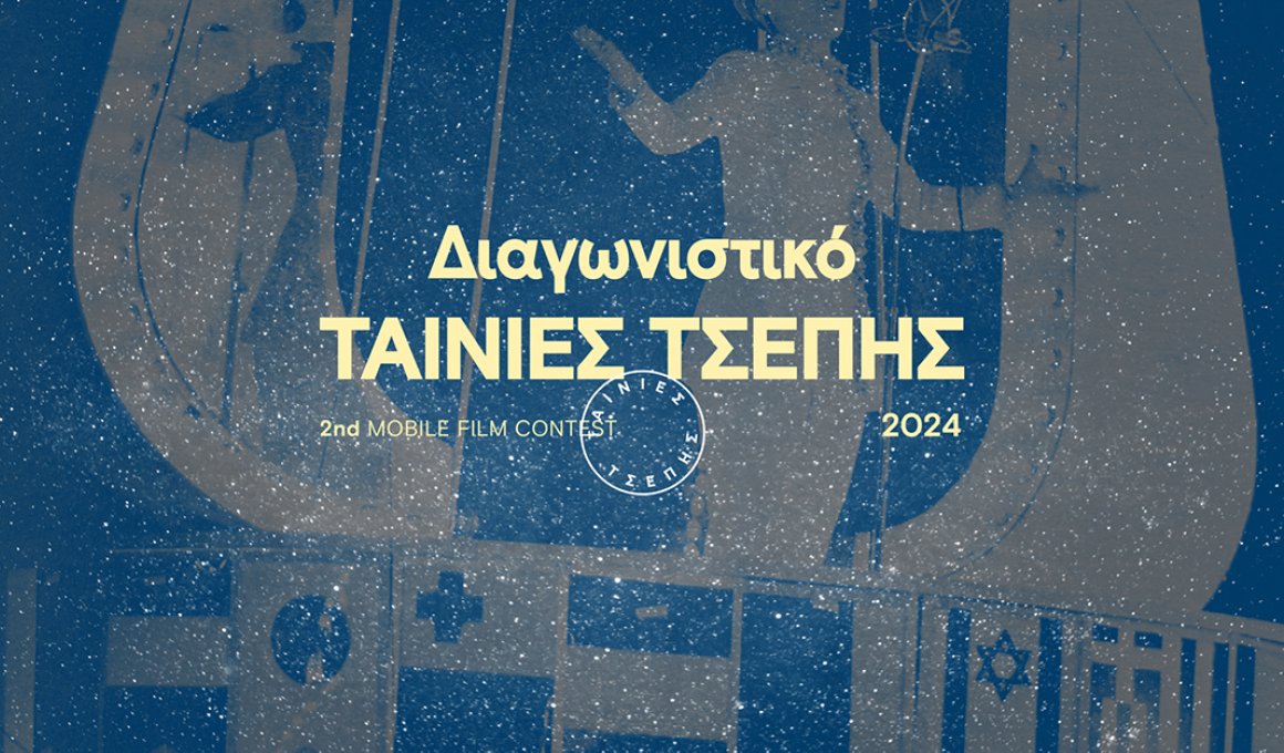 Δείτε τις 13 φιναλίστ "Ταινίες Τσέπης" και ψηφίστε αυτή που σας άρεσε περισσότερο