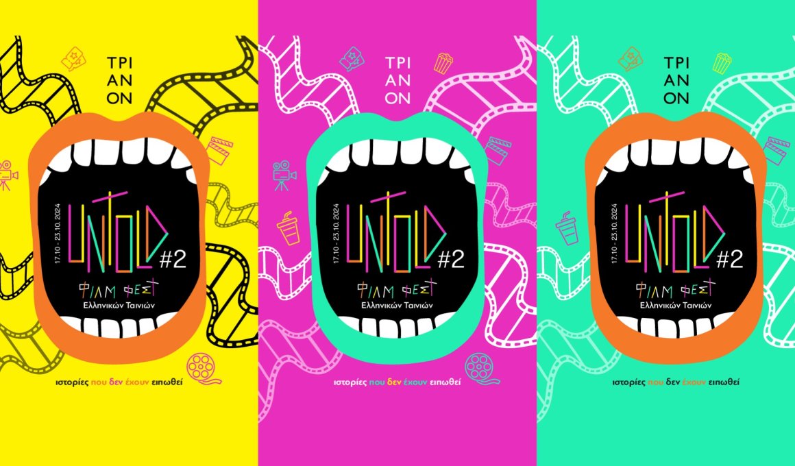 Το 2ο Untold Film Festival παρουσίασε το πρόγραμμά του