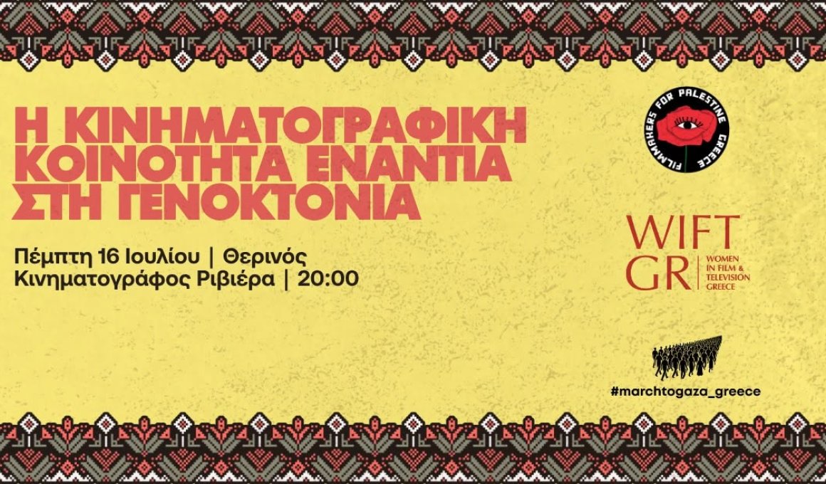 «Η Κινηματογραφική Κοινότητα Ενάντια στη Γενοκτονία» «Η Κινηματογραφική Κοινότητα Ενάντια στη Γενοκτονία»