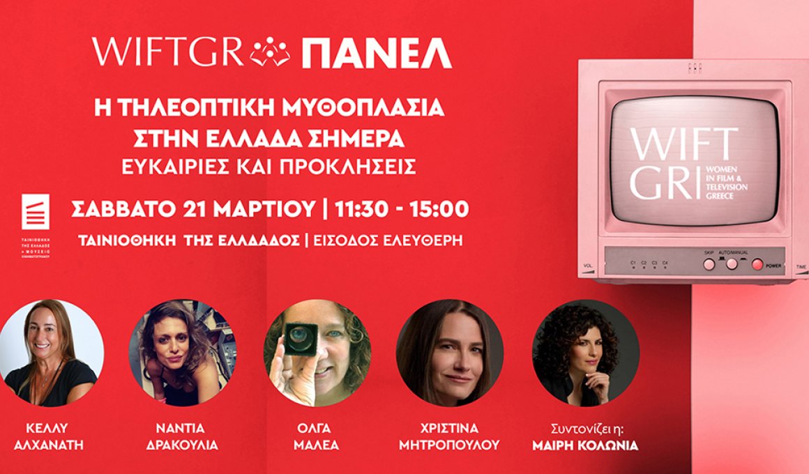 Η τηλεοπτική μυθοπλασία στην Ελλάδα σήμερα. Ευκαιρίες και Προκλήσεις