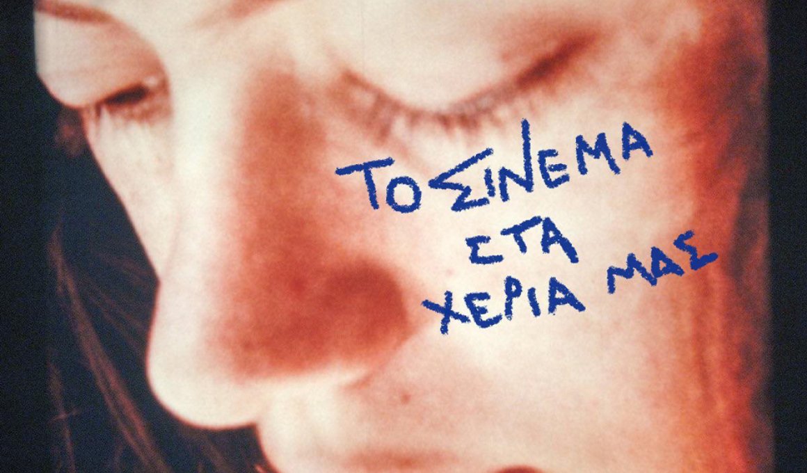 Η Ένωση Ελλήνων Σκηνοθετών σου μαθαίνει σινεμά
