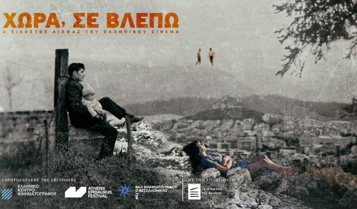 H Ακαδημία Κινηματογράφου αποκαθιστά την ελληνική κινηματογραφική κληρονομιά