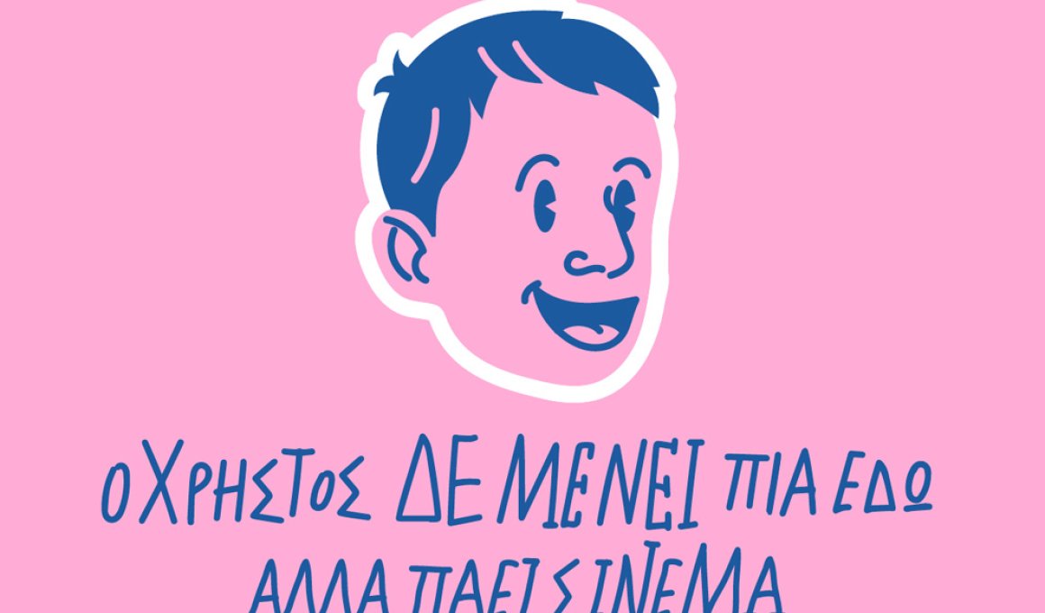 "Ο Χρήστος δεν μένει πια εδώ", αλλά παέι σινεμά