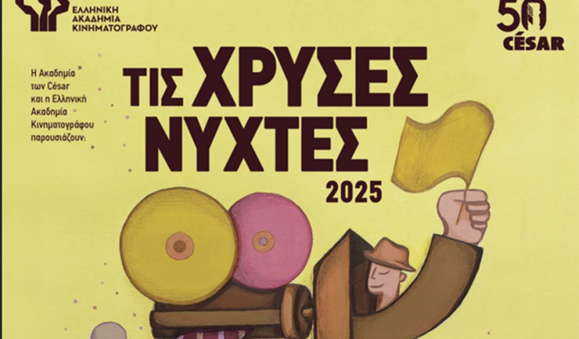 Χρυσές Νύχτες 2025: Η ΕΑΚ παρουσιάζει τις καλύτερες μικρού μήκους της χρονιάς