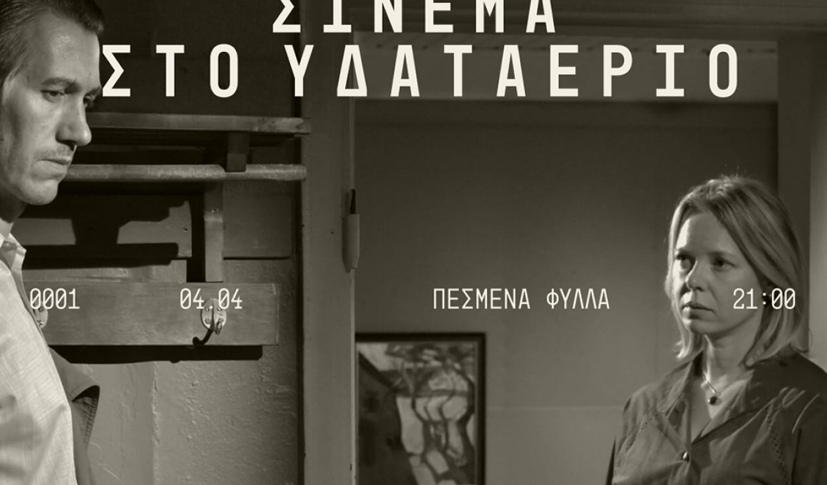 "Σινεμά στο Υδαταέριο": Προβολές του Cinobo στην Τεχνόπολη