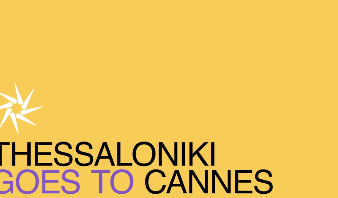 "Thessaloniki Goes Cannes": Στείλε την ταινία σου