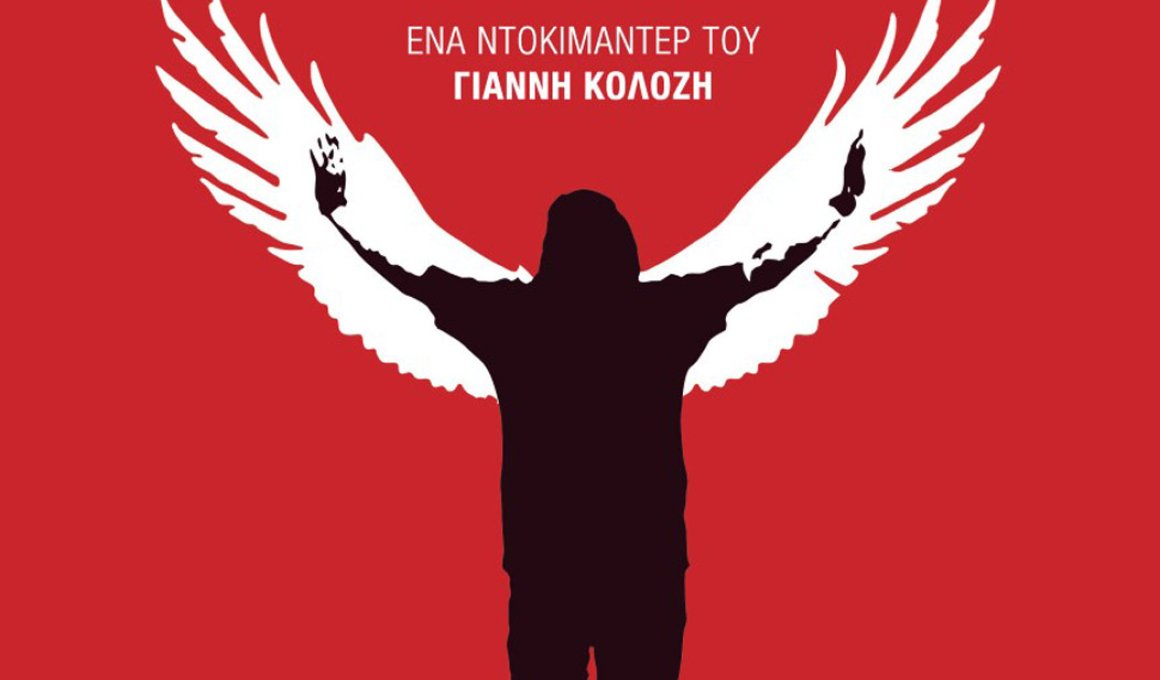 "Un condor" του Γιάννη Κολόζη στην Αλκυονίδα