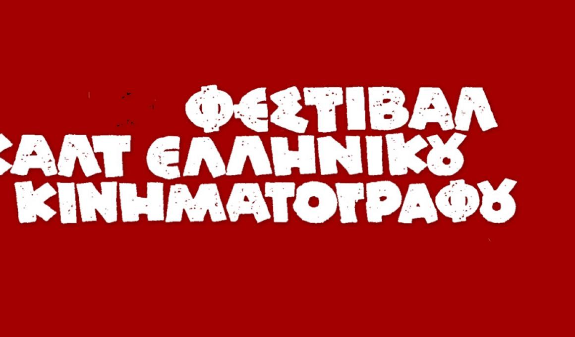 Φεστιβάλ Καλτ Ελληνικού Κινηματογράφου 2017. Ξεκινάει.