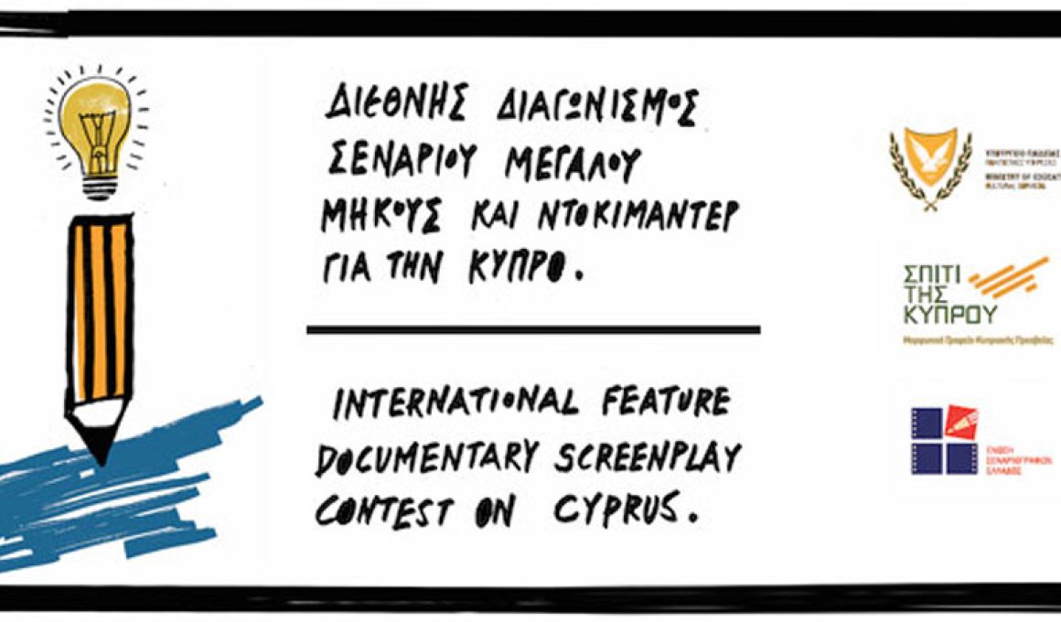 Διεθνής Διαγωνισμός Σεναρίου με θέμα την Κύπρο