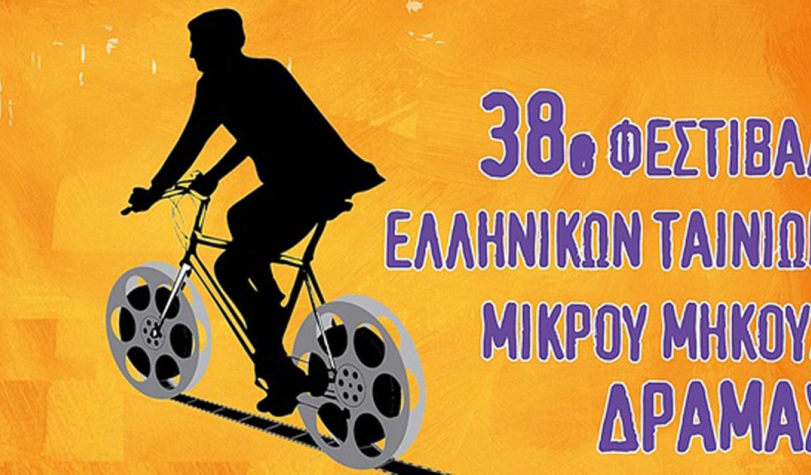 Οι ταινίες για το Φεστιβάλ Δράμας 15