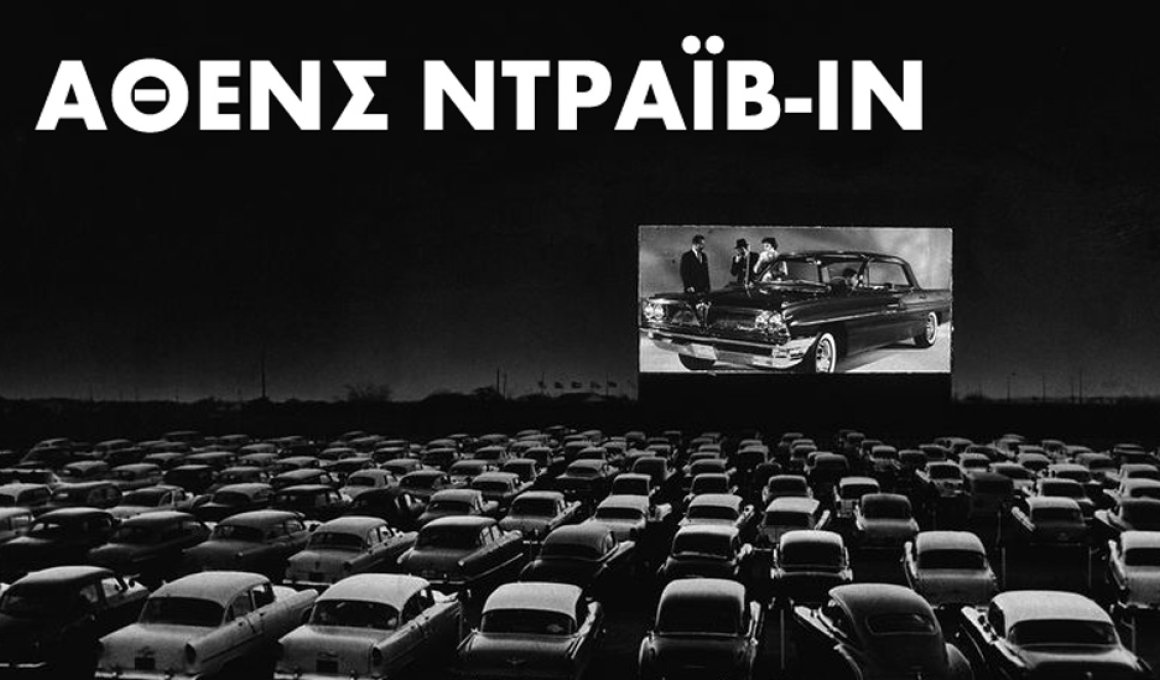 Το drive-in σινεμά επιστρέφει στην Ελλάδα