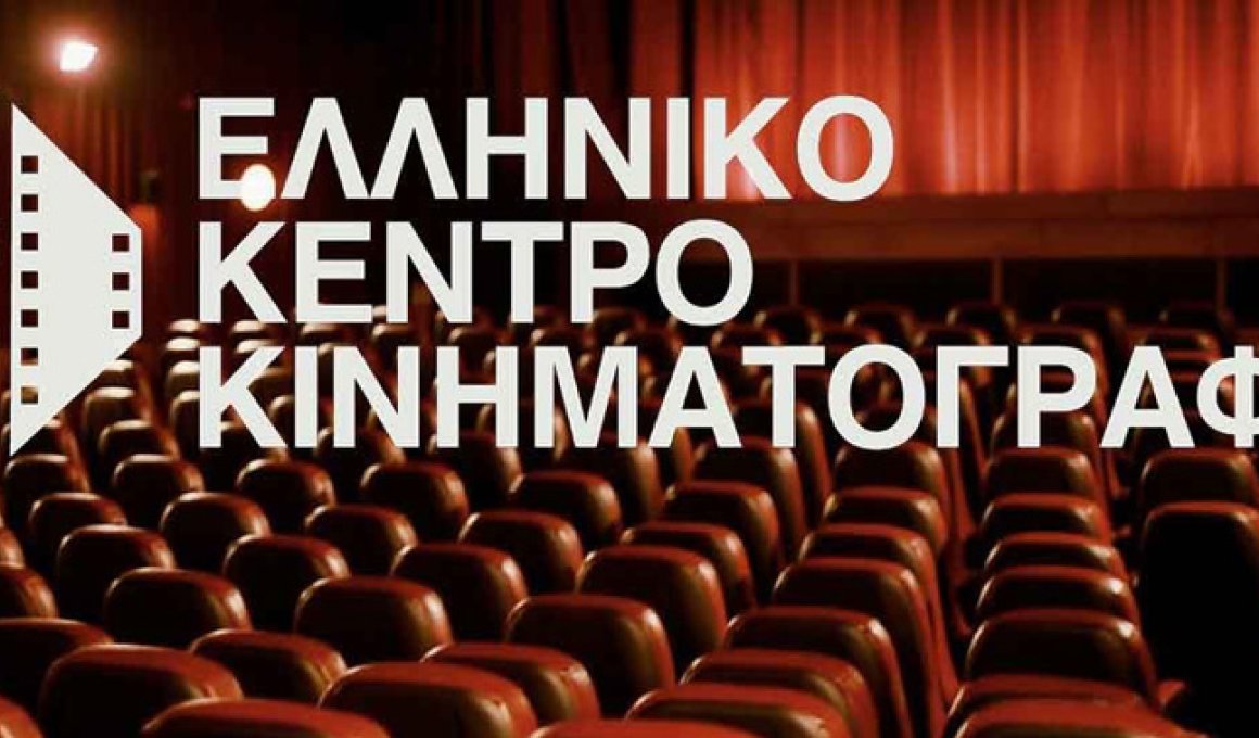 Το Κέντρο Ελληνικού Κινηματογράφου χρηματοδοτεί περισσότερα από 30 φιλμ