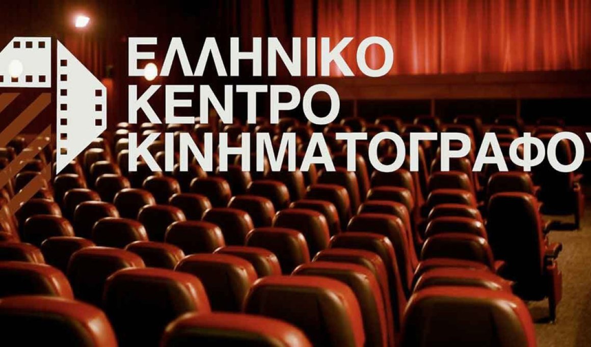 Το Ελληνικό Κέντρο Κινηματογράφου ενισχύει 50 ταινίες