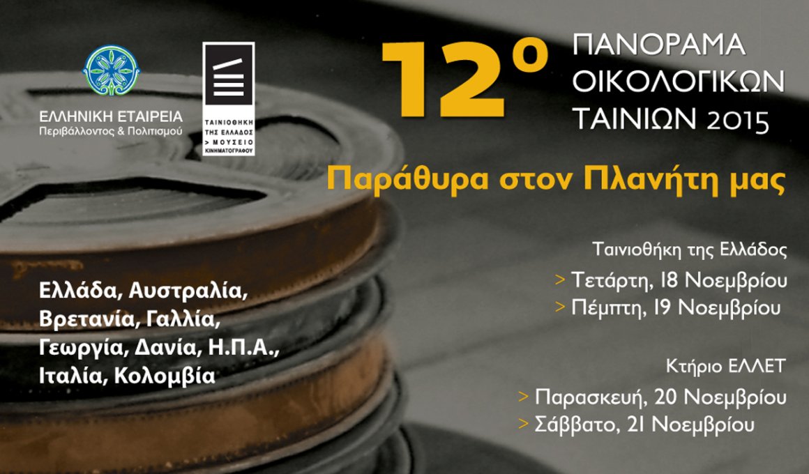 Ξεκινά το 12ο  Πανόραμα Οικολογικών Ταινιών