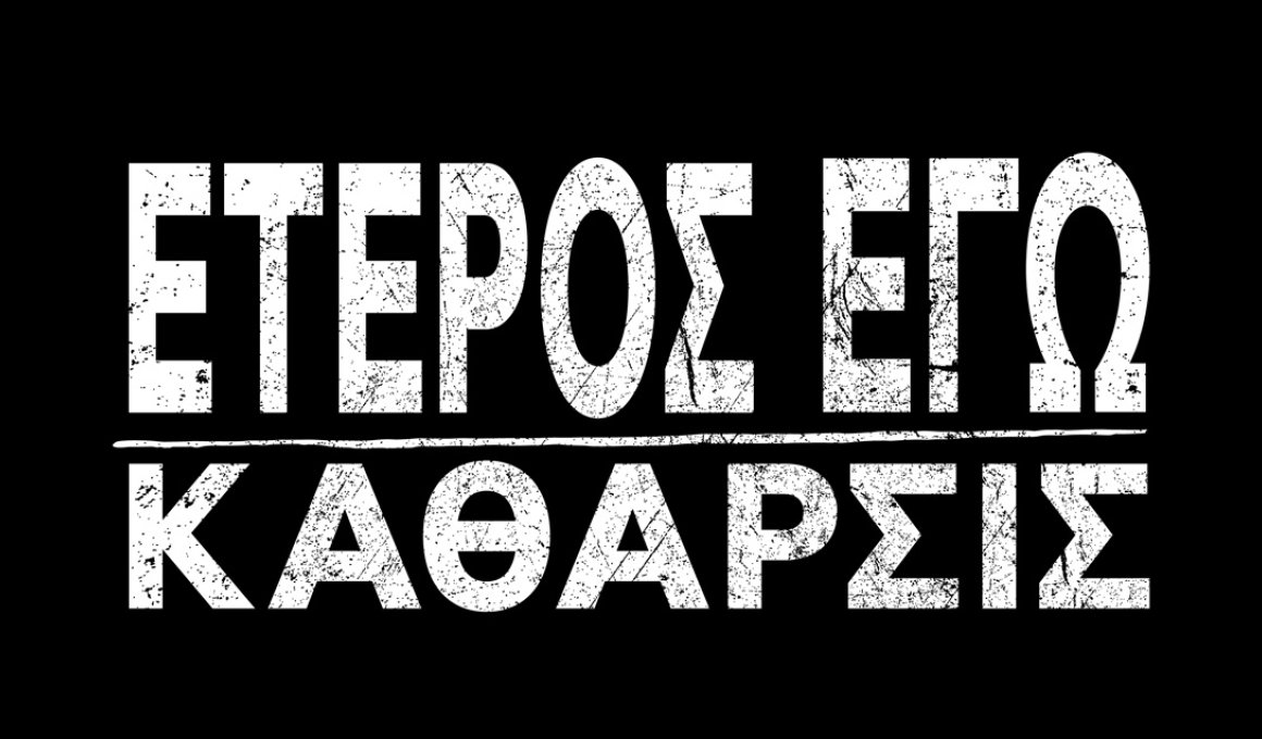 ετερος ργω καθαρσις