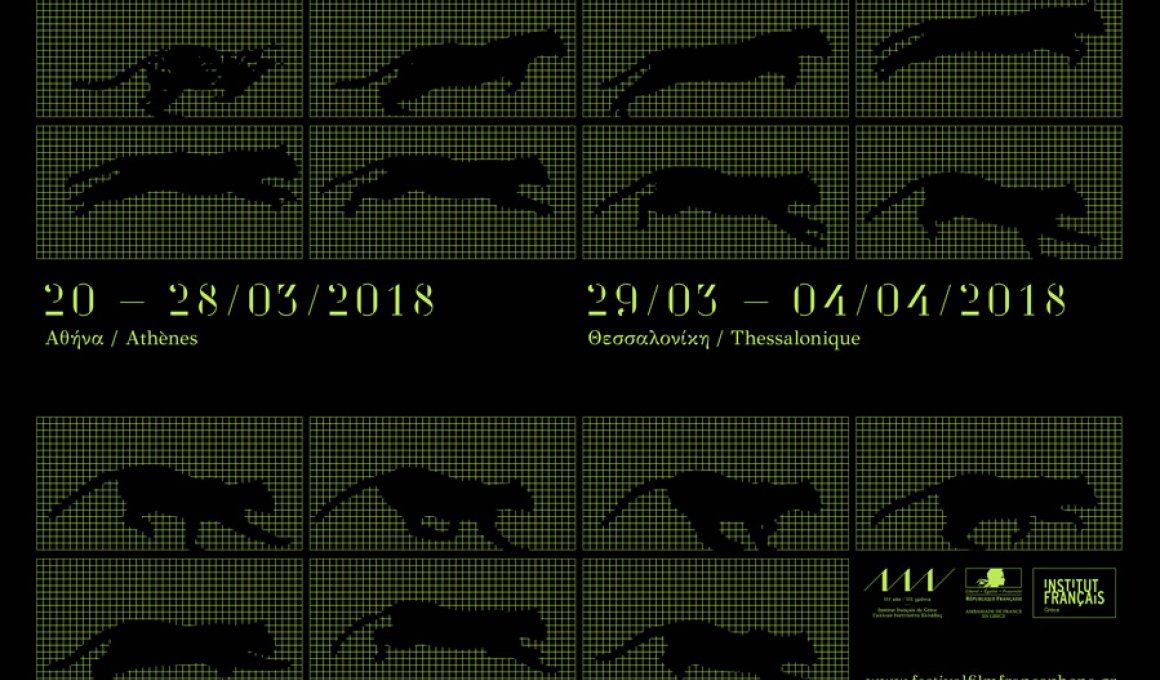 Φεστιβάλ Γαλλόφωνου Κινηματογράφου 18: Όλα όσα πρέπει να γνωρίζετε