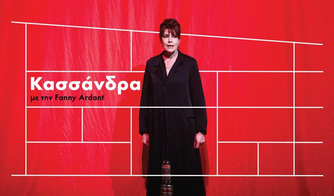 H Fanny Ardant στο Ίδρυμα Σταύρος Νιάρχος