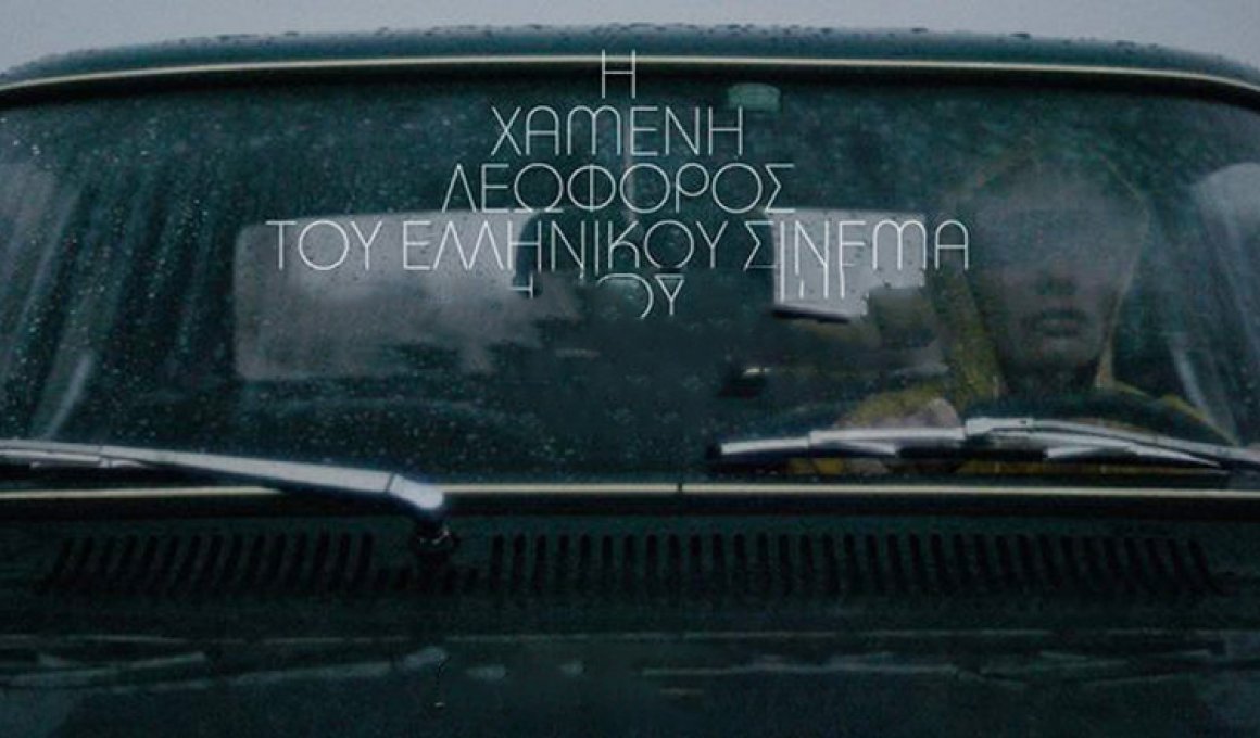 "Χαμένης Λεωφόρου του Ελληνικού Σινεμά"