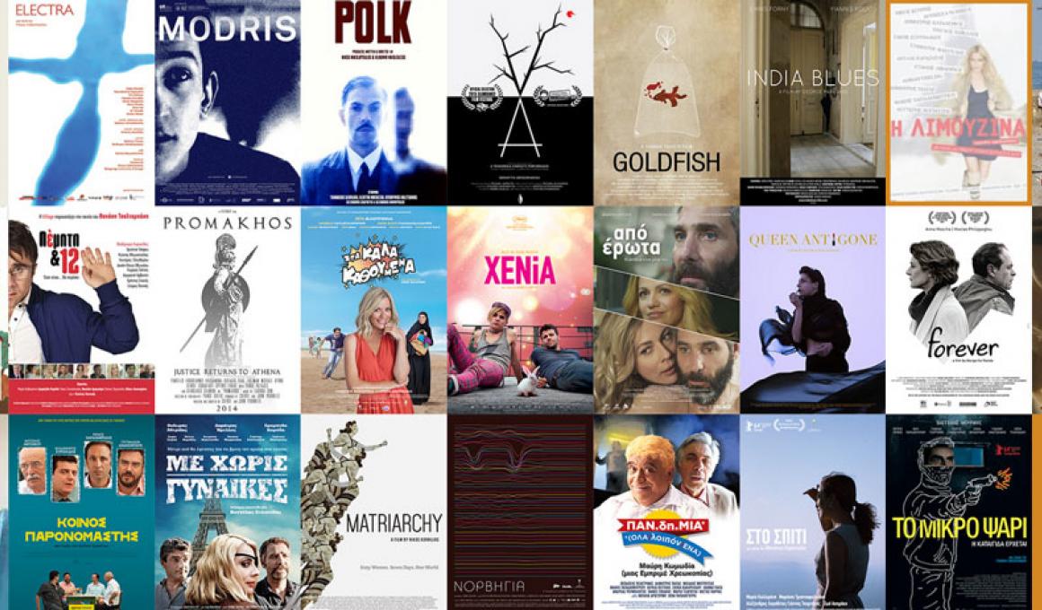 Ψηφίστε την αγαπημένη σας ελληνική ταινία στα βραβεία της Ακαδημίας Κινηματογράφου