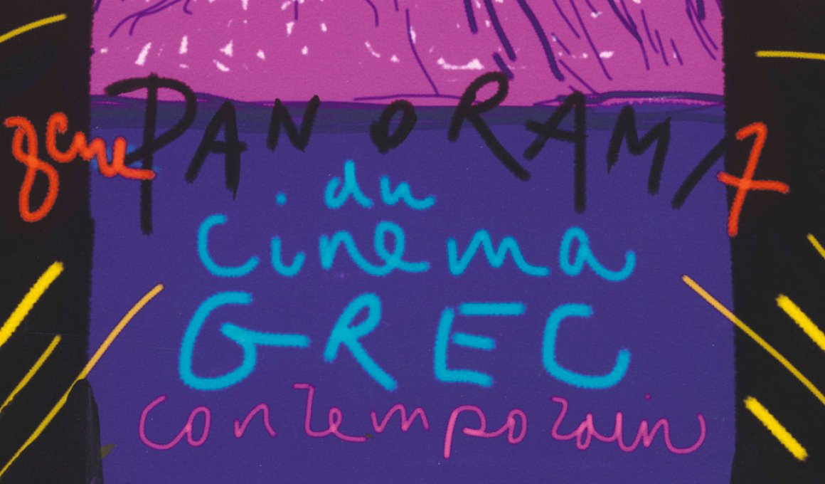8ο Πανόραμα Σύγχρονου Ελληνικού Κινηματογράφου στο Παρίσι