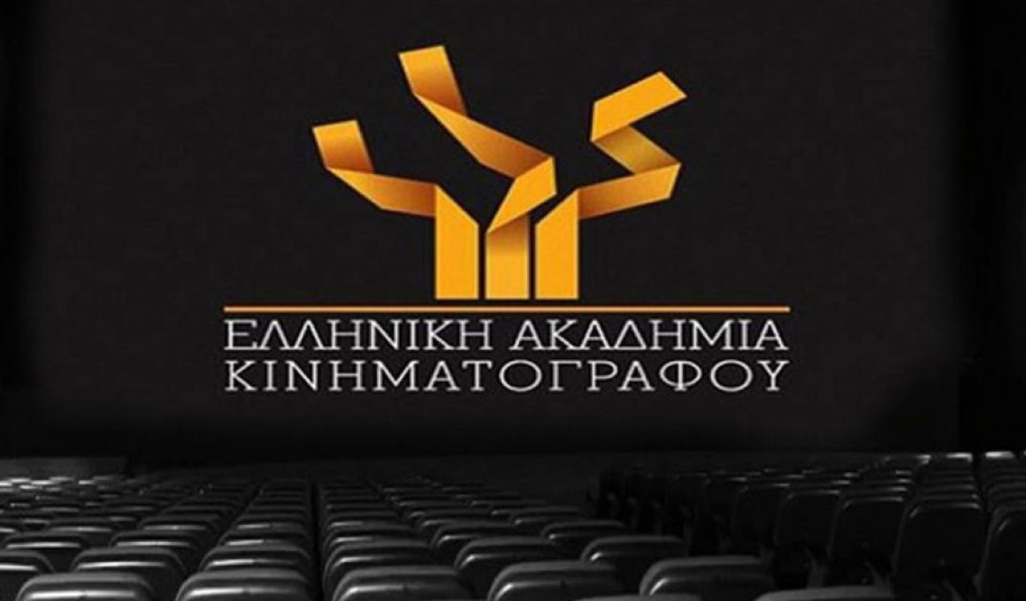 Η Ελληνική Ακαδημία Κινηματογράφου γιορτάζει