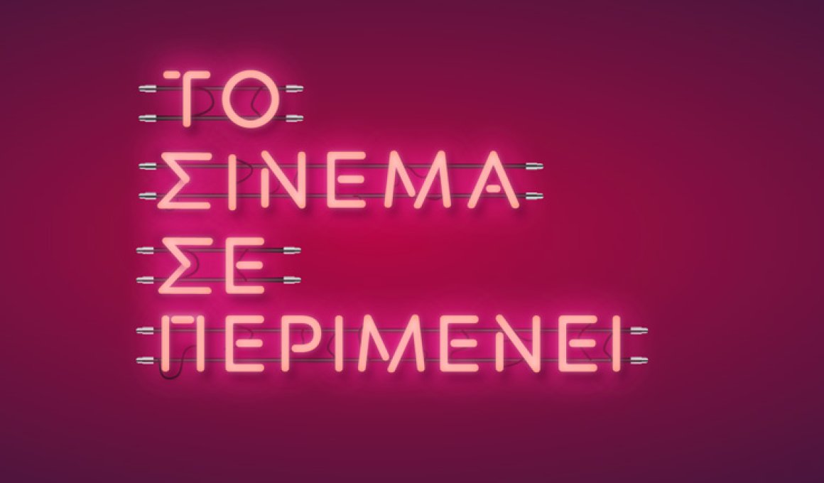 Η καμπάνια "Το σινεμά σε περιμένει" σε φέρνει στις αίθουσες