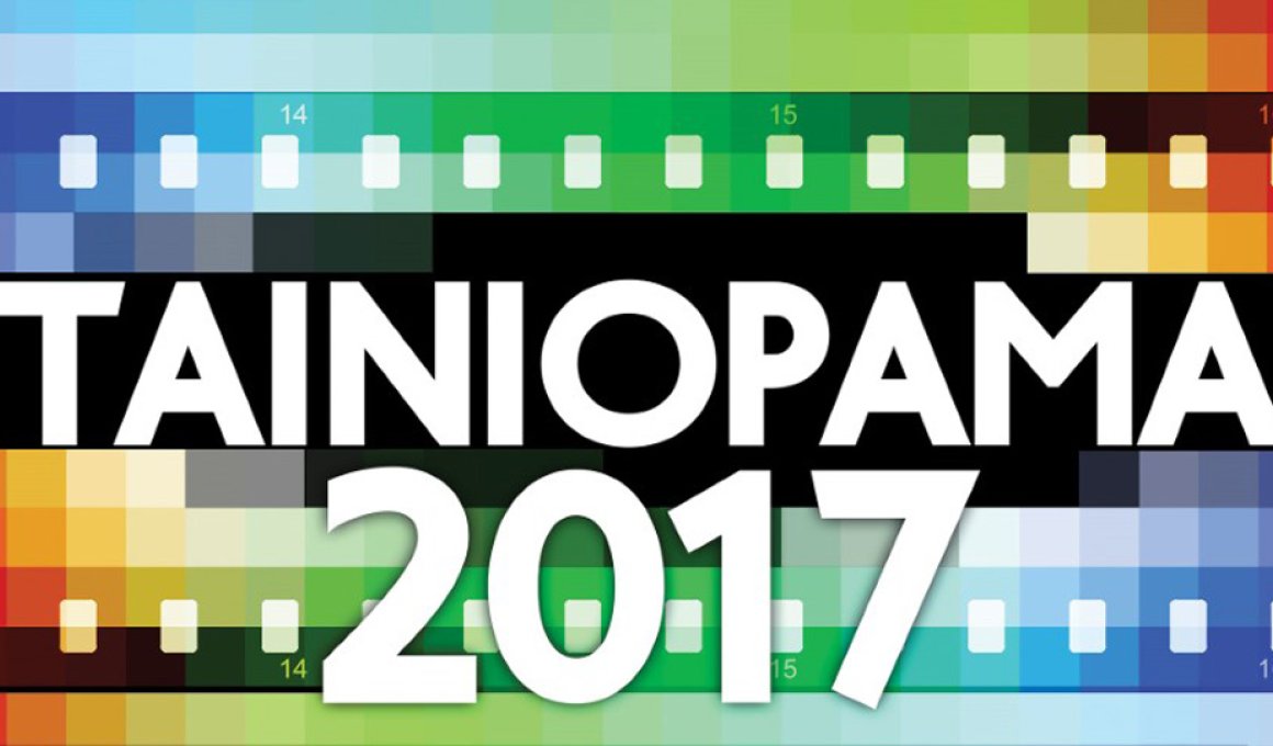 Tαινιόραμα 2017: 147 ταινίες - 7 εβδομάδες προβολών
