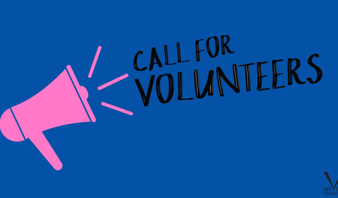Νύχτες Πρεμιέρα 2019: Αναζητούν εθελοντές