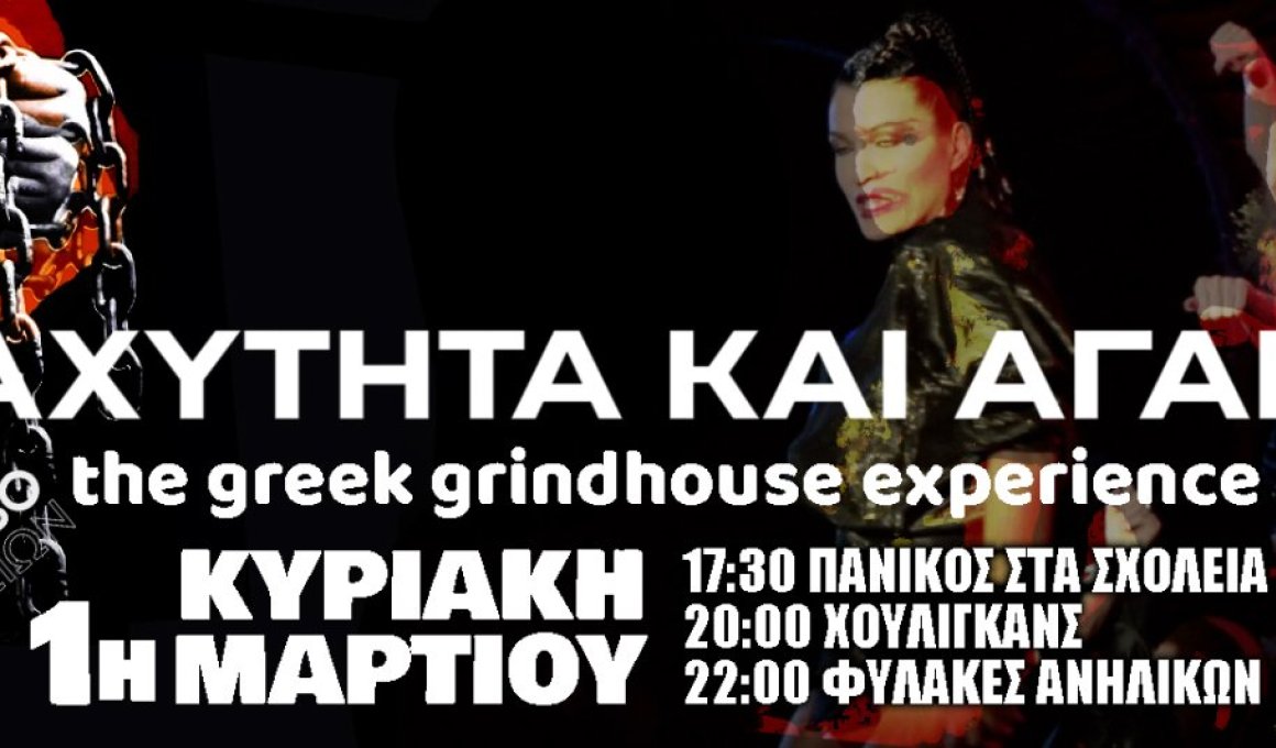 Το Midnight Express παρουσιάζει: "Τhe greek grindhouse experience" Το Midnight Express παρουσιάζει: "Τhe greek grindhouse experience"