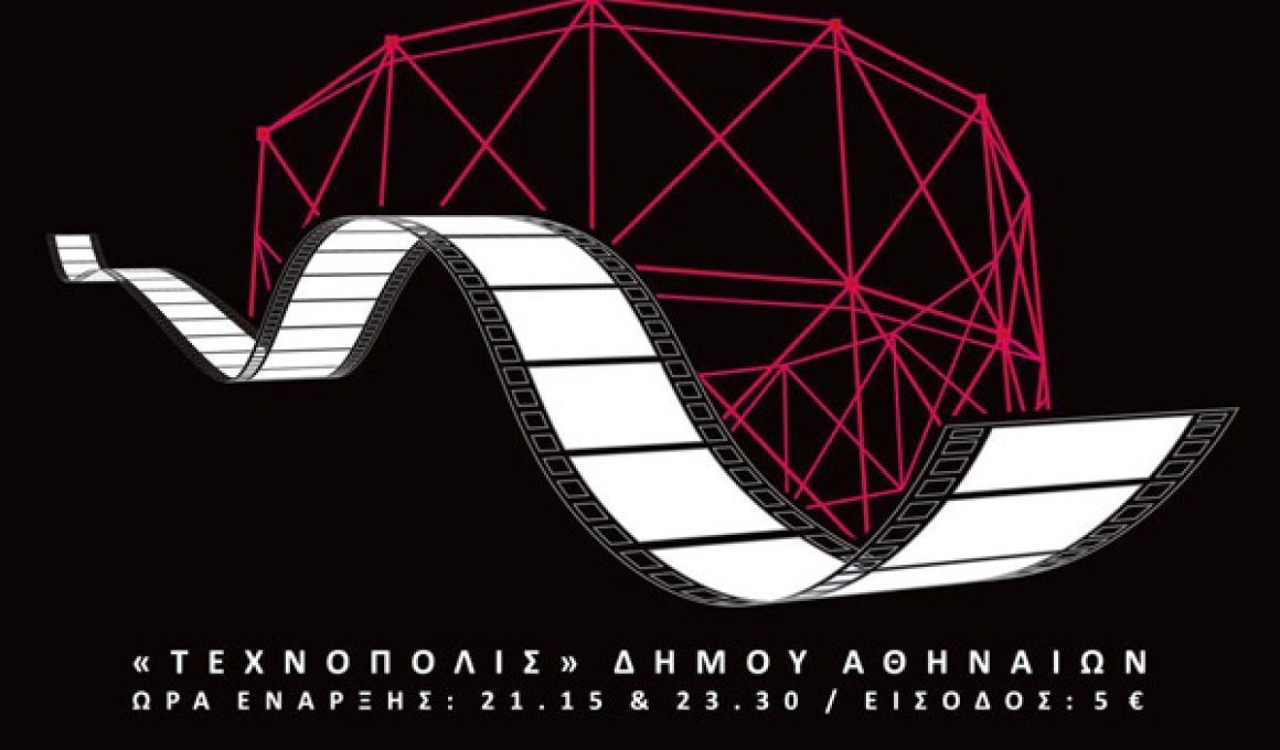 Open Air Cinema στην Τεχνόπολη Open Air Cinema στην Τεχνόπολη