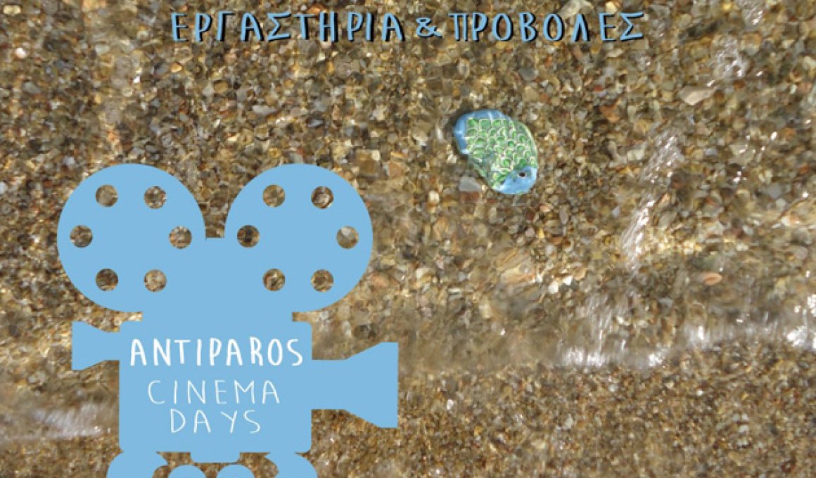 Ημέρες Κινηματογράφου Αντιπάρου 2014 Ημέρες Κινηματογράφου Αντιπάρου 2014